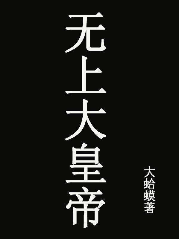 无上大皇帝