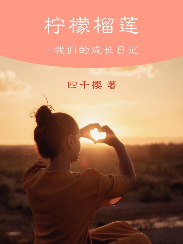 柠檬榴莲:我们的成长日记