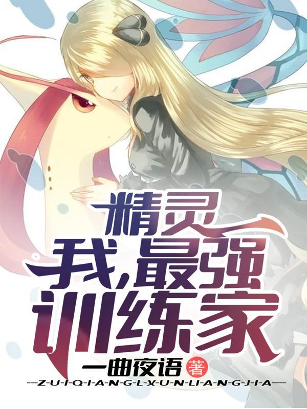 精灵:我,最强训练家