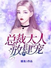 总裁大人,放肆宠