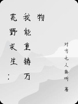 荒野求生:我能重铸万物