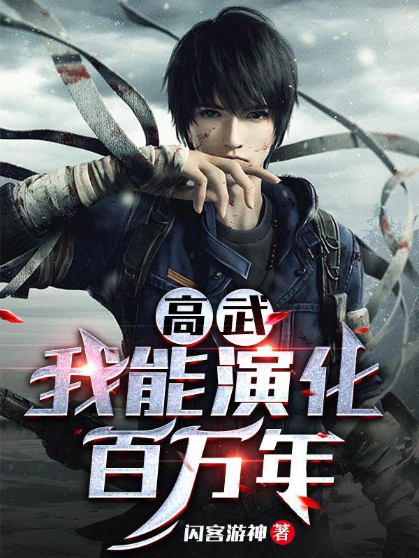 高武:我能演化百万年