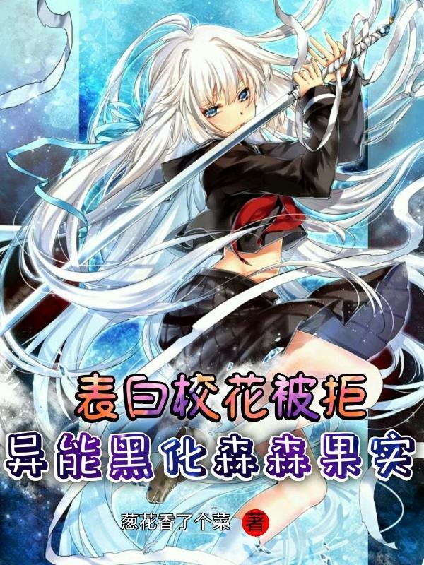 表白校花被拒,异能黑化森森果实