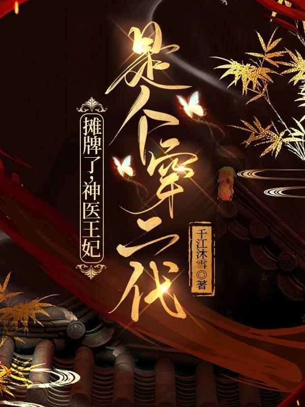 摊牌了,神医王妃是个穿二代