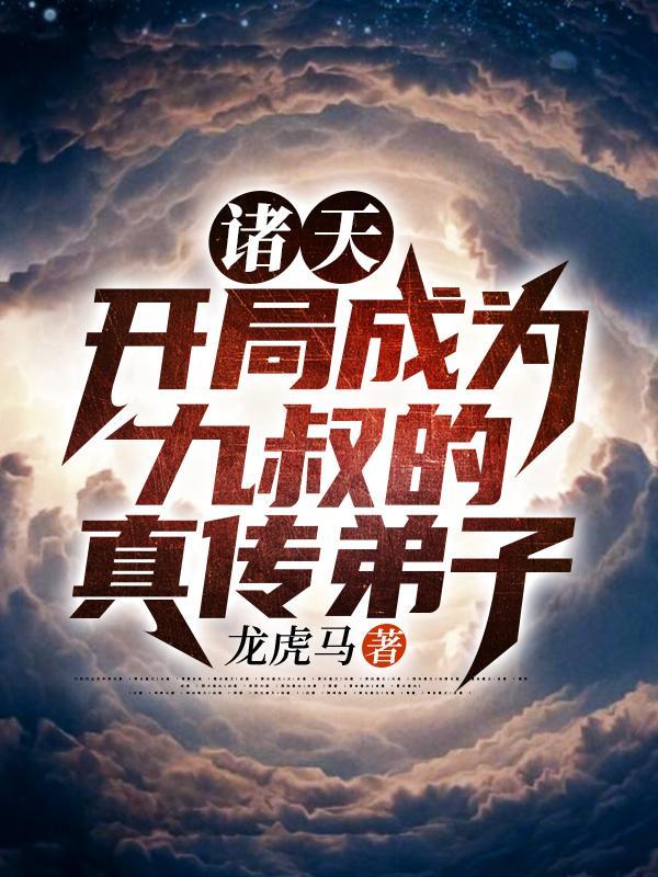 诸天:开局成为九叔的真传弟子