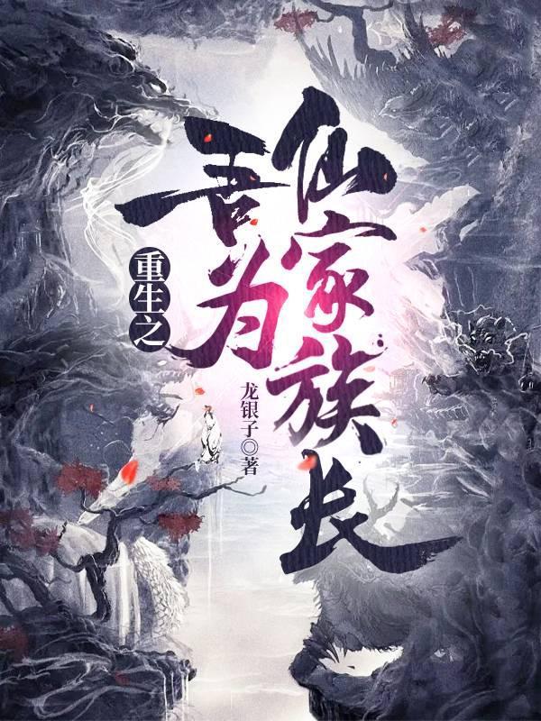 重生之吾为仙家族长
