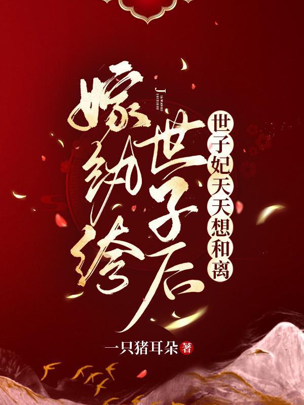 嫁纨绔世子后,世子妃天天想和离