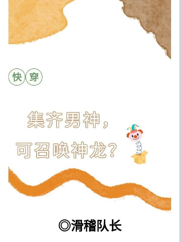 快穿:集齐男神,可召唤神龙?