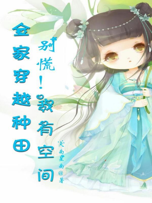 全家穿越种田,别慌!我有空间