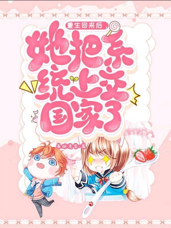 重生回来后,她把系统上交国家了