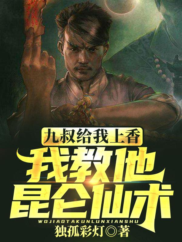 九叔给我上香,我教他昆仑仙术!