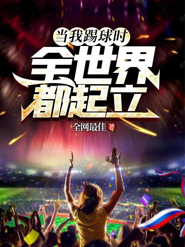当我踢球时,全世界都起立
