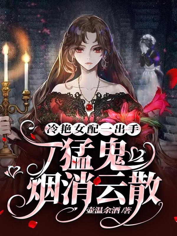 冷艳女配一出手,猛鬼烟消云散