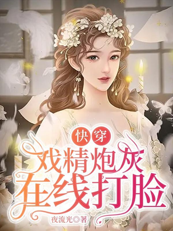 快穿:戏精炮灰在线打脸