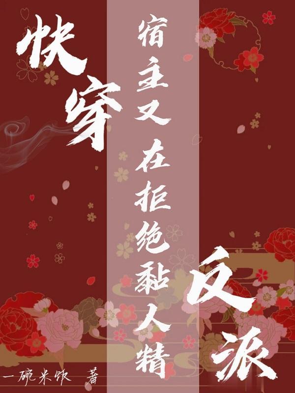 快穿:宿主又在拒绝粘人精反派