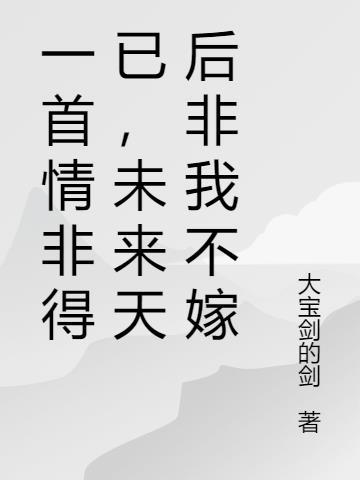 一首情非得已,未来天后非我不嫁