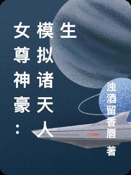 女尊神豪:模拟诸天人生