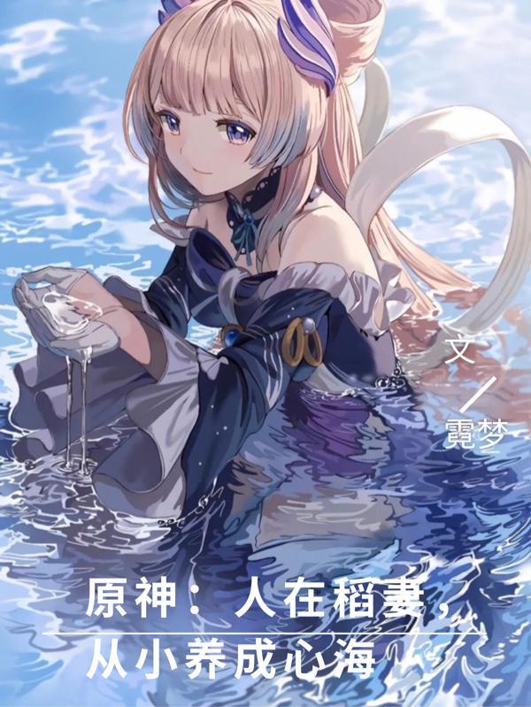 原神:人在稻妻,从小养成心海