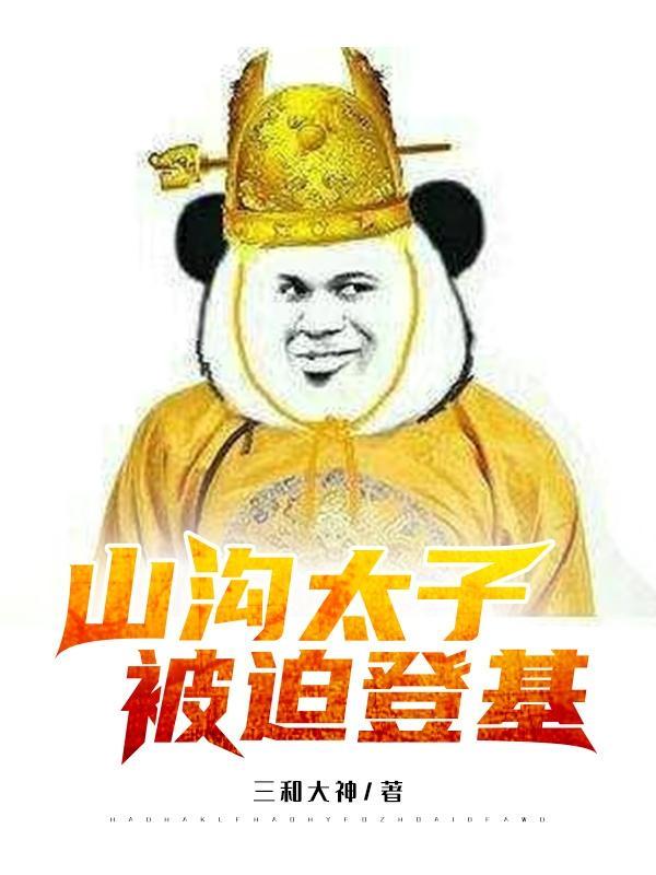 山沟太子,被迫登基