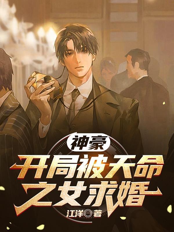 神豪:开局被天命之女求婚