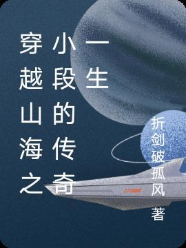 穿越山海之小段的传奇一生