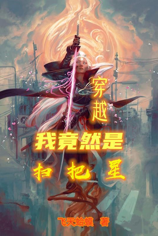 穿越,我竟然是扫把星