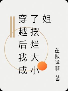 穿越后我成了摆烂大小姐