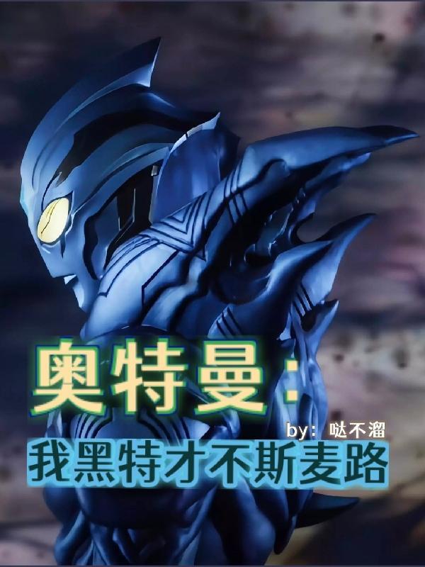 奥特曼:我黑特才不斯麦路