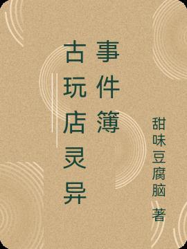 古玩店灵异事件簿