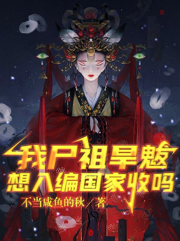 我尸祖旱魃，想入编国家收吗