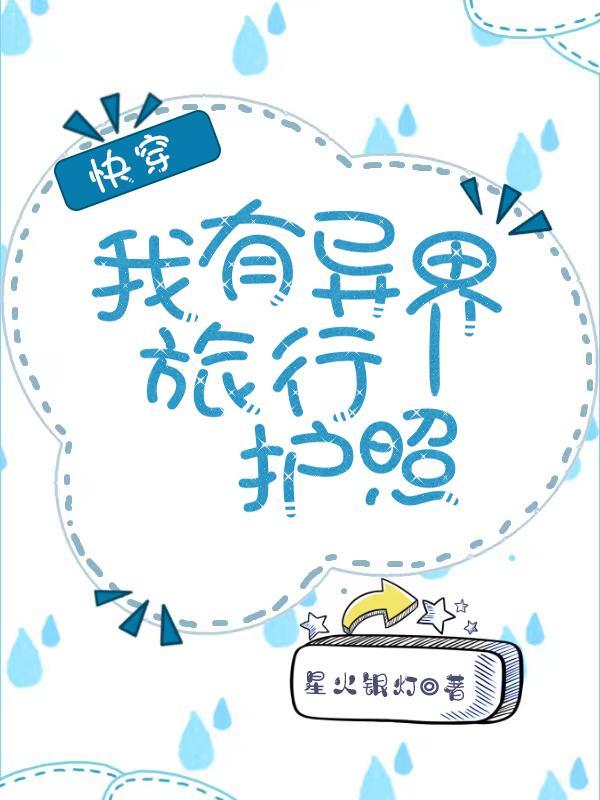 快穿:我有异界旅行护照