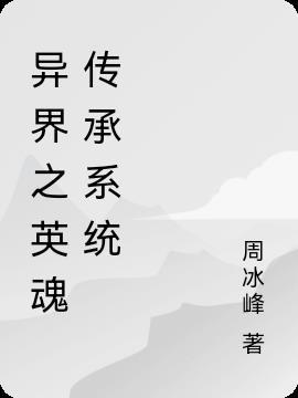 异界之英魂传承系统