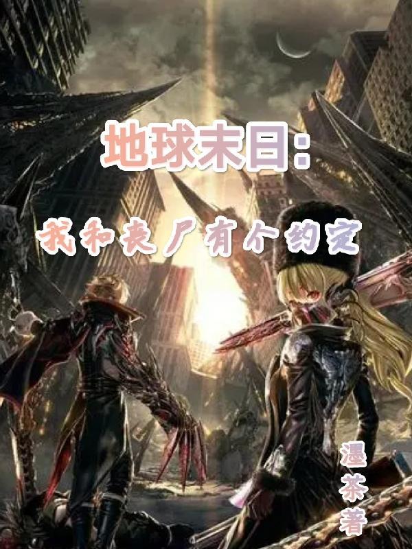 地球末日:我和丧尸有个约定