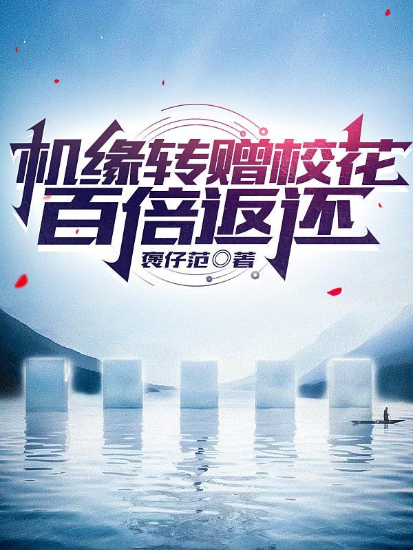 机缘转赠校花,百倍返还