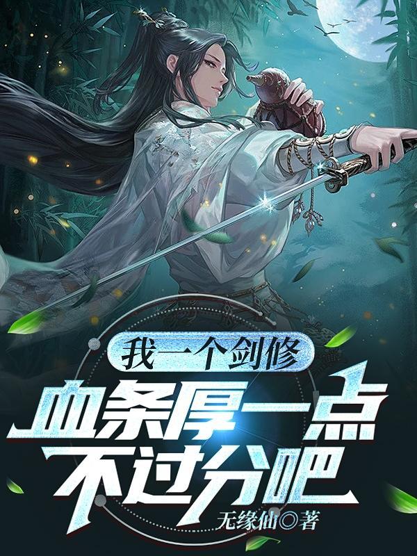 我一个剑修,血条厚一点不过分吧