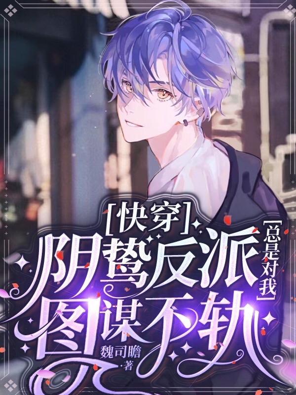 快穿:阴鸷反派总是对我图谋不轨