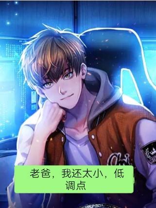 老爸,我还太小,低调点