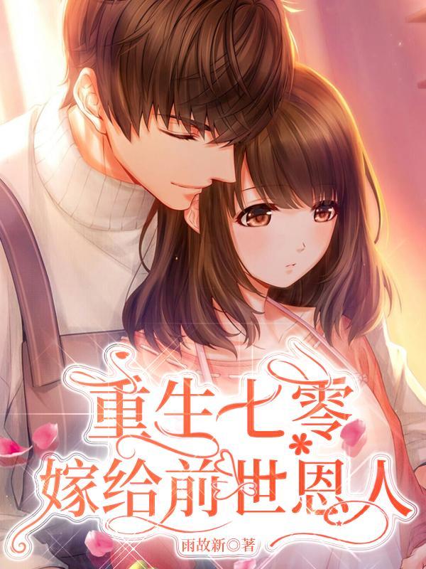 重生七零:嫁给前世恩人