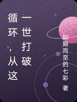 循环,从这一世打破