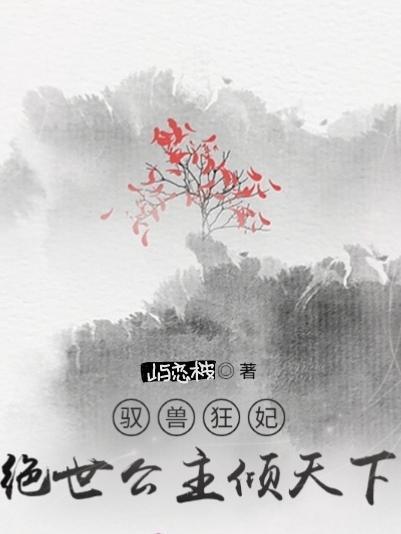 驭兽狂妃:绝世公主倾天下