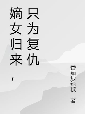 嫡女归来,只为复仇