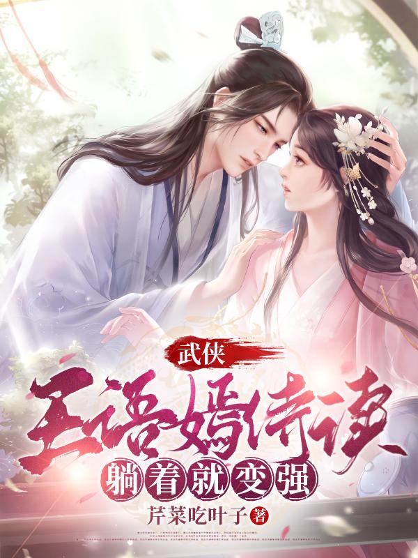 武侠:王语嫣侍读,躺着就变强