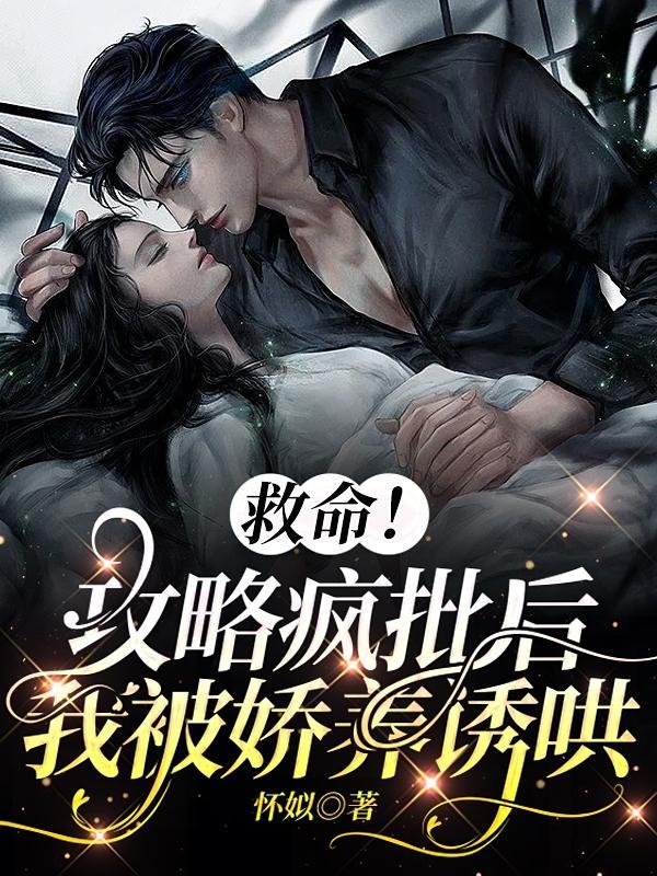 救命!攻略疯批后,我被娇养诱哄