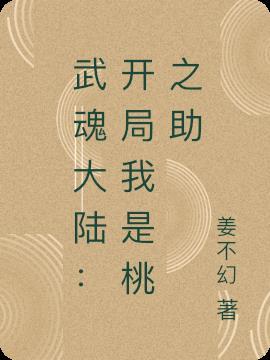 武魂大陆：开局我是桃之助