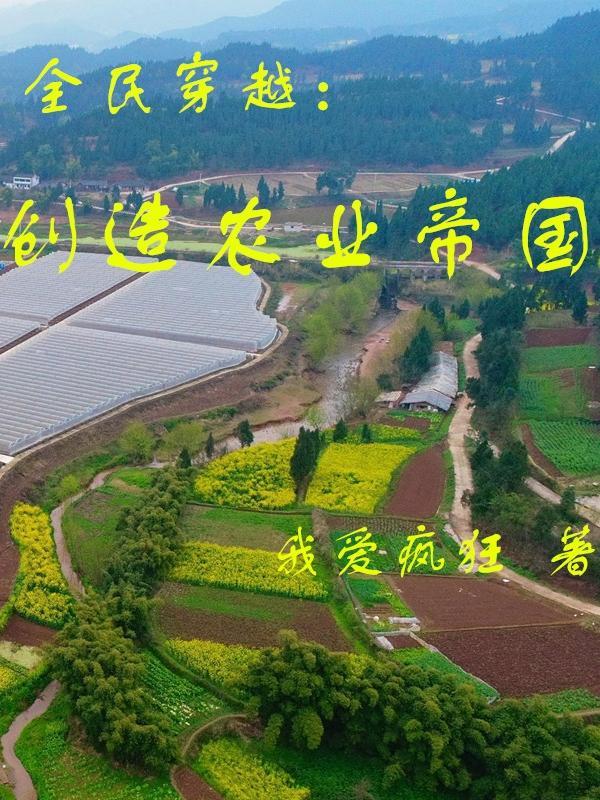 全民穿越:创造农业帝国