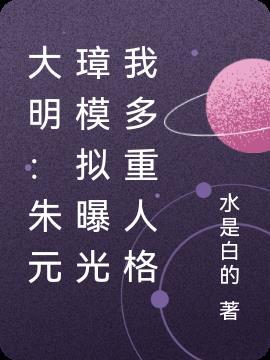 大明:朱元璋模拟曝光我多重人格