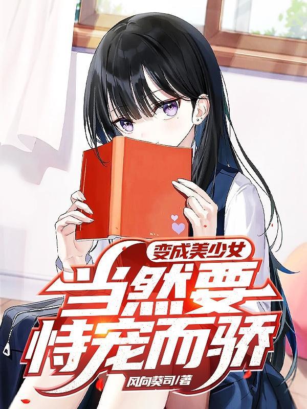 变成美少女,当然要恃宠而骄