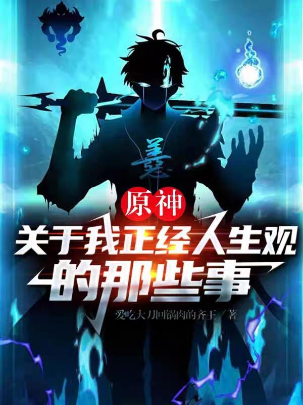 原神:关于我正经人生观的那些事