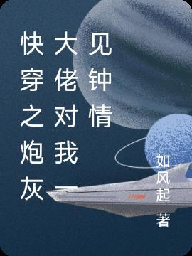 快穿之炮灰大佬对我一见钟情