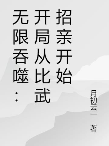 无限吞噬:开局从比武招亲开始